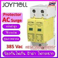 JOYMELL AC Surge Protector Device SPD-AC ยี่ห้อ JOYMELL ตัวป้องกันฟ้าฝ่า ไฟเกิน ป้องกันไฟกระชาก กระแสเกิน จากแผงเซลล์แสงอาทิตย์/ระบบ AC -2P รองดัน AC385V