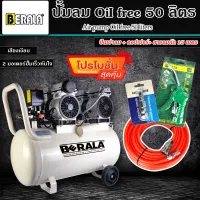 (ชุดสุดคุ้ม) BERALA ปั้มลม OILFREE 50 ลิตร พร้อมสายลมถัก 15 เมตร+ปืนเป่าลม+คอปเปอร์1หัว(พร้อมใช้งาน)SET-4ชิ้น