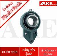 UCFB206 ตลับลูกปืนตุ๊กตา 3 สลัก ขนาด 30 มิล BEARING UNITS UC206 + FB206 = UCFB 206 จัดจำหน่ายโดย AKE Torēdo