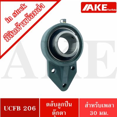 UCFB206 ตลับลูกปืนตุ๊กตา 3 สลัก ขนาด 30 มิล BEARING UNITS UC206 + FB206 = UCFB 206 จัดจำหน่ายโดย AKE Torēdo