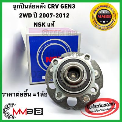 ลูกปืนล้อหลัง HONDA CRV CR-V GEN3 57BWKH02NSK ดุมล้อหลัง ทั้งดุม ฮอนด้า ซีอาร์วี เจน3 2WD ปี 2007-2012 แท้ NSK OEM 57BWKH02NSK