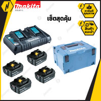 MAKITA MKP3PT184 ชุดแบตเตอรี่ MAKITA 18V  ประกอบด้วย แบต BL1850B (18V 5Ah) x 4 ก้อน + แท่นชาร์จแบตเตอรี่ รุ่น DC18RD 1 อัน