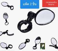 กระจกมองข้างจักรยาน Bicycle mirror กระจกมองข้างจักรยาน หมุนปรับได้สะดวก ไว้มองหลัง เพื่อความปลอดภัย จำนวน 2 ชิ้น