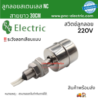 สวิทช์ลูกลอยสเตนเลส Float Swittch ตัวตัดการทำงานปั๊มน้ำ 10a steel ball ลูกลอยNC 220V  งานปั๊มน้ำ โซล่าเซลล์ สายยาว30CM สินค้าพร้อมส่ง