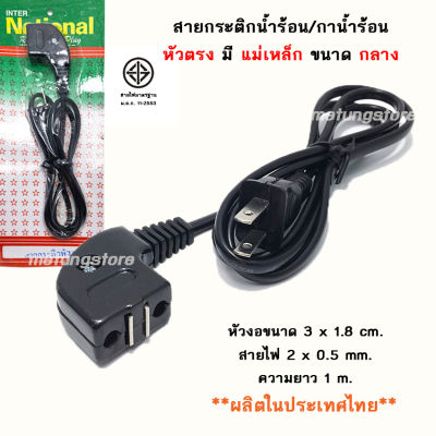 สายกระติกน้ำร้อน สายกาน้ำร้อน หัวงอ ผลิตในประเทศไทย กระติกน้ำร้อนชาร์ป สายกระติกไฟฟ้า