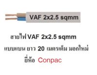 Conpac สายไฟ VAF 2x2.5 (ทองแดงแท้ ยาว 20เมตรเต็ม) สายไฟมอกใหม่