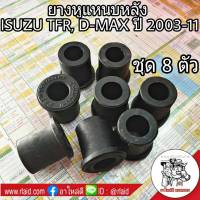 ยางหูแหนบ หลัง ISUZU TFR,D-MAX อีซูซุ ดีแม็ก ปี2003-11 รหัส 8-94234319-0 (ชุด 8 ตัว) ยี่ห้อ RBI