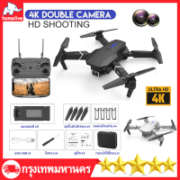 （COD）โดรน E88 โดรนบังคับ Drone โดรนติดกล้อง กลับอัตโนมัติที่  4K Ultra HD โดนบังคับกล้อง โดรนบิน ระยะไกล WIFI โดรนถ่ายภาพทางอากาศระดับ เครื่องบินโดรน