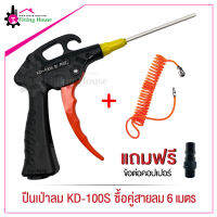 ปืนเป่าลม Air blow gun รุ่น KD-100S ปลายปืนเป็นสแตนเลส+สายลม PU สปริง 6.5 X 10 mm. ยาว 6 เมตร