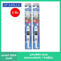 (แพค 2) SPARKLE แปรงสีฟัน ไอออนิค Ionic ToothBrush ฟันขาว ขจัดคราบ (คละสี ชมพู ฟ้า ขาว) 2 ชิ้น SK0285