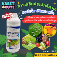 ? แถมฟรีเสื้อ 1 ตัว เชอร์-บาลานซ์ (สารจับใบ) ปรับสภาพน้ำ ช่วยเกาะติด (1ลิตร)