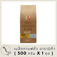 กาแฟโซเล่ คาเฟ่ โกลด์ เมล็ดกาแฟคั่ว อาราบิก้า ( 500 กรัม x 1 ถุง ) เมล็ดกาแฟคั่วแท้ 100% กาแฟ อาราบิก้า รสชาติเข้มข้น หอม ละมุนรหัสสินค้า MUY198089U