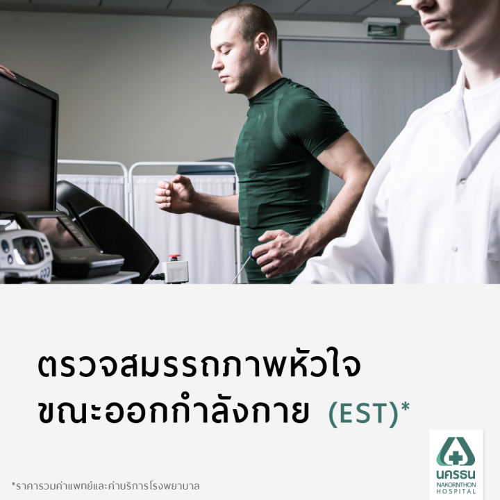 e-coupon-นครธน-ตรวจสมรรถภาพหัวใจขณะออกกำลังกาย-est