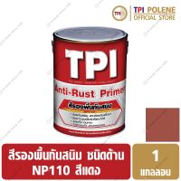 สีรองพื้น สีทารองพื้น กันสนิม ชนิดด้าน TPI NP110 สีแดง (R01) ทีพีไอ ขนาด 1 แกลลอน