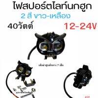 ไฟสปอร์ตไลท์ นกฮูก  12 - 24 V  ขาว - เหลือง ไฟส่องสว่างกลางคืน  ไฟหน้า ไฟตัดหมอก ไฟถอย ไฟเลี้ยว  ราคา 1 ดวง