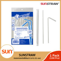 SUNSTRAW หลอดงอสีขาว ห่อฟิล์ม ยาว 21ซม. (บรรจุ 100เส้น/แพค) จำนวน 6 แพค