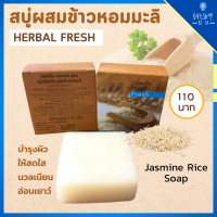 สบู่ ล้างหน้า ผสมข้าวหอมมะลิ Herbal Fresh Jasmine Rice Glycerin Soap สบู่ข้าว กิฟฟารีน ริ้วรอย กระตุ้น การสร้าง คอลลาเจน ช่วยผิวกระจ่างใส