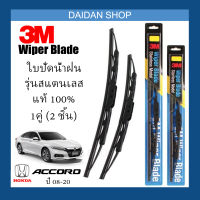 [1คู่] 3M ใบปัดน้ำฝน Honda Accord ปี08-20 (26นิ้ว / 19นิ้ว) รุ่นสแตนเลส(มีโครง) Wiper Blade Stainless