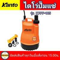 KANTO ไดโว่ รุ่น KT-PP-105 ปั๊มแช่ ตัวพลาสติก SUBME RSIBLE PUMP 100 วัตต์ ท่อออก 1นิ้ว คอล์ยทองแดง น้ำหนักเบาทนทาน ดูดน้ำได้ดี ไดโว่KANTO