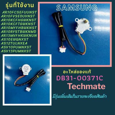 ( PRO+++ ) โปรแน่น.. อะไหล่ของแท้/มอเตอร์สวิงแอร์ซัมซุง/motor step /samsung/DB31-00371C ราคาสุดคุ้ม อะไหล่ แอร์ อะไหล่ แอร์ บ้าน อุปกรณ์ แอร์ อะไหล่ แอร์ มือ สอง