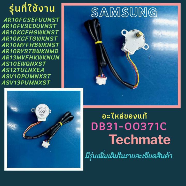 pro-โปรแน่น-อะไหล่ของแท้-มอเตอร์สวิงแอร์ซัมซุง-motor-step-samsung-db31-00371c-ราคาสุดคุ้ม-อะไหล่-แอร์-อะไหล่-แอร์-บ้าน-อุปกรณ์-แอร์-อะไหล่-แอร์-มือ-สอง