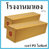 กล่องไปรษณีย์ กระดาษ KA ฝาชน เบอร์ P3 ไม่พิมพ์ (10 ใบ) กล่องพัสดุ กล่องกระดาษ กล่อง