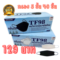 ??สินค้าพร้อมส่ง TF98 สีขาว สีดำ หน้ากากอนามัยไทย  ทรง 3D งาน 5ชั้นมีกรอง 1 กล่องมี 40 ชิ้น  Mask Safe &amp; Care TF98