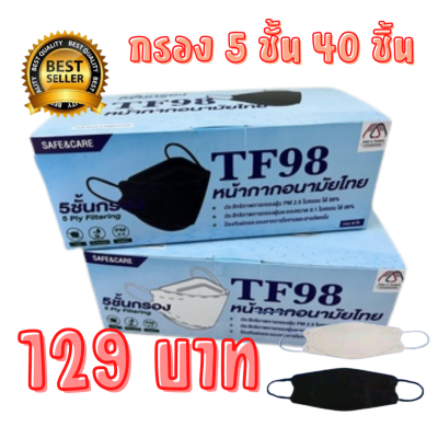 🌈🌈สินค้าพร้อมส่ง TF98 สีขาว สีดำ หน้ากากอนามัยไทย  ทรง 3D งาน 5ชั้นมีกรอง 1 กล่องมี 40 ชิ้น  Mask Safe &amp; Care TF98