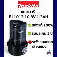 Makita แบตตารี่ BL1013  FOR 10.8V LI-ION 1.3 AH ของแท้ 100%