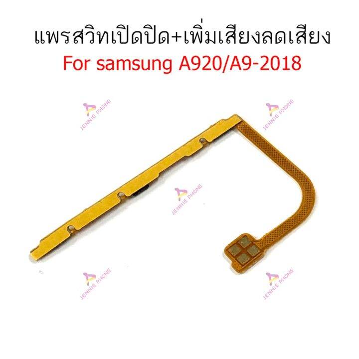 แพรสวิตท์-samsung-a920-a9-2018-แพรสวิตเพิ่มเสียงลดเสียง-a920-a9-2018-แพรสวิตปิดเปิด-a920