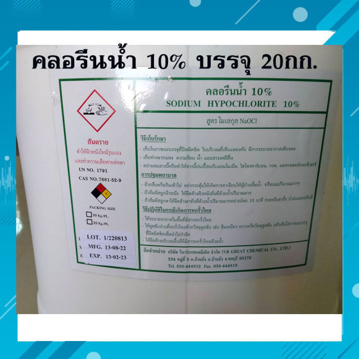 คลอรีนน้ำ-10-ขนาดบรรจุ-20-กก-สำหรับฆ่าเชื้อโรค-sodium-hypochlorite-10-คลอรีนน้ำ10-สามารถใช้กับงานอุตสาหกรรมผลิตน้ำแข็งและน้ำดื่มได้