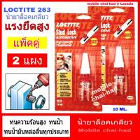 ล๋็อคเกลียว Loctite น้ำยาล็อคเกลียว ล็อคไทล์ 263 แรงยึดสูง (แพ็คคู่ จำนวน 2 แผง) น้ำยาล๊อคเกลียว น้ำยากันน๊อตคลาย น้ำยายึดน๊อต ล็อคน๊อต 10 ml.