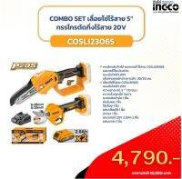 เลื่อยโซ่ไร้สาย 5 นิ้ว + กรรไกรตัดกิ่งไร้สาย 20V INGCO COSLI23065