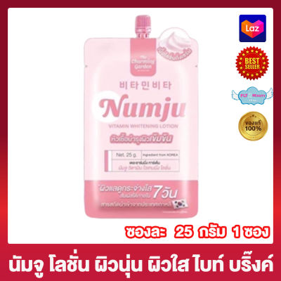 นัมจู โลชั่นวิตามินเกาหลี Numju Vitamin Whitening Lotion ครีมนัมจู [25 กรัม] [1 ซอง] ครีมบำรุงผิว ครีมทาผิว โลชั่นนัมจู