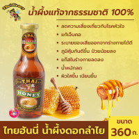 THAI HONEY - ไทยฮันนี่ น้ำผึ้งดอกลำไย 360 ก. น้ำผึ้งแท้จากธรรมชาติ 100% มีกลิ่นหอมอันเป็นเอกลักษณ์ น้ำผึ้งแท้ น้ำผึ้งป่า