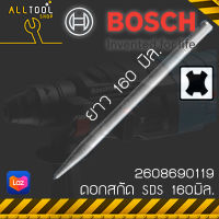 BOSCH ดอกสกัดปากแหลม 160มิล แกนSDS รุ่น 2608690119 บ๊อซ สกัดเหล็ก สกัดปูน ของแท้100%