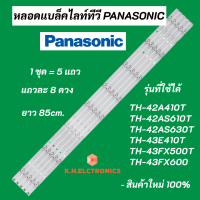 แบล็คไลท์ LED PANASONIC รุ่นที่ใช้ได้ TH-42A410T TH-42AS610T TH-42AS630T TH-43E410T TH-43FX500T TH-43FX600 LED Backlight Panasonicสินค้าใหม่ 100%