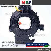 ***ราคาพิเศษ***สายแพรแตร ใหม่แท้ /ลานคอพวงมาลัย/สไปร่อน มีถุงลม Airbag Mitsubishi Mirage 2016-2019 Triton 2015-2018  แบบขาพิณ3จุด  (พร้อมจัดส่ง)