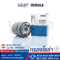 ⭐ BENZ ⭐ กรองโซล่า กรองดีเซล MAHLE | เบนซ์ เครื่อง M651 M640 M642 | รุ่น W164 W169 W204 W207 W212 W221 W245 X164 | เบอร์ KL490D | OE 642 090 17 52 | BOSCH F026402103 | HENGST H331WK | MANN-FILTER WK8016X