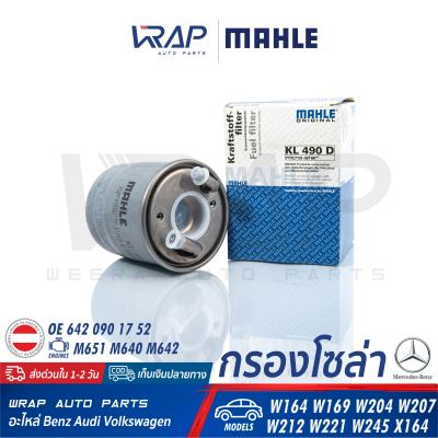 ⭐ BENZ ⭐ กรองโซล่า กรองดีเซล MAHLE | เบนซ์ เครื่อง M651 M640 M642 | รุ่น W164 W169 W204 W207 W212 W221 W245 X164 | เบอร์ KL490D | OE 642 090 17 52 | BOSCH F026402103 | HENGST H331WK | MANN-FILTER WK8016X