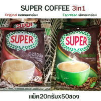 ซุปเปอร์กาแฟ 3in1 กาแฟ กาแฟสำเร็จรูป ออริจินัล / เอสเปรสโซ่ 20 กรัม x 50 ซอง