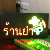 ป้ายไฟร้านยำ ป้ายไฟ LED เพิ่มเอกลักษณ์สีสัน สวยงาม ตกแต่ง  ไฟประดับตกแต่งหน้าร้านให้สวยงามและโดดเด่น