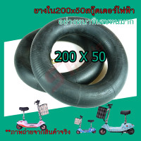 ยางในสกู๊ตเตอร์ไฟฟ้า 200x50 ยางสกู๊ตเตอร์ไฟฟ้า 8 นิ้ว