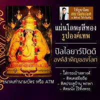 แผ่นโลหะพระพิฆเนศ แผ่นเหล็กพระพิฆเนศ พระพิฆเณศปางปิลไลยาร์ รหัส 1812 พระพิฆเนศวร์ ปิลไลยาร์ปัตติ องค์สำคัญของโลก