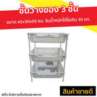 ?ขายดี? ชั้นวางของ 3 ชั้น ขนาด 43x30x59 ซม. รับน้ำหนักได้ไม่เกิน 30 กก. - ชั้นวางของเล็กๆ ชั้นวางของครัว ชั้นวางของใช้ ชั้นวางของถูกๆ ชั้นวางของมินิ ชั้นพลาสติก ชั้นใส่ของเล็ก ชั้นวางของพลาสติก ชั้นใส่ของมินิ ชั้นใส่ของใช้ ชั้นใส่อุปกรณ์