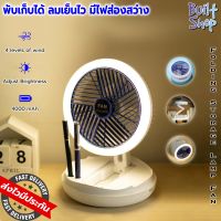 พัดลมพกพา พับเก็บได้ มีไฟในตัว portable foldable fan with lamp ตั้งโต๊ะ ติดผนัง แขวนราว ชาร์จไฟได้ ปรับแรงลมได้ 4 ระดับ ปรับความสว่างแสงไฟได้ built shop 2023