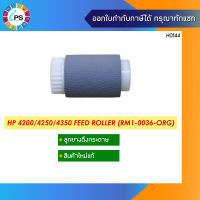 ลูกยางดึงกระดาษแท้ HP 4200/4250/4350 Feed Roller (RM1-0036-ORG)