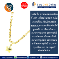 ผ่อน 0 % สูงสุดได้นาน 10 เดือน สร้อยคอทองคำพร้อมจี้ 96.5 % มาตรฐานไทย น้ำหนัก 3.8 กรัม (หนึ่งสลึง) ความยาว 46 ซม Necklace with pendant gold jewelry 96.5 % 3.8 G suregoldonline