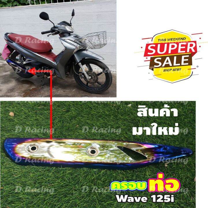 ใหม่-ราคาถูก-ฝากันร้อนท่อ-เวฟ125iเวฟปลาวาฬ-สีเงิน-น้ำเงินไทเท