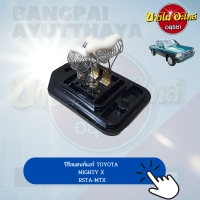 รีซิสแตนท์ (Resistance)/รีซิสเตอร์ พัดลมแอร์ TOYOTA MIGHTY-X (ไมตี้เอ็กซ์) เกรดอย่างดี